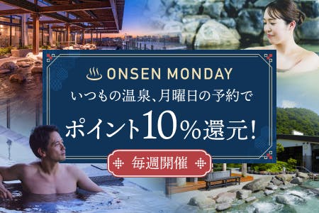 月曜日の温泉予約でポイント+10%増量！