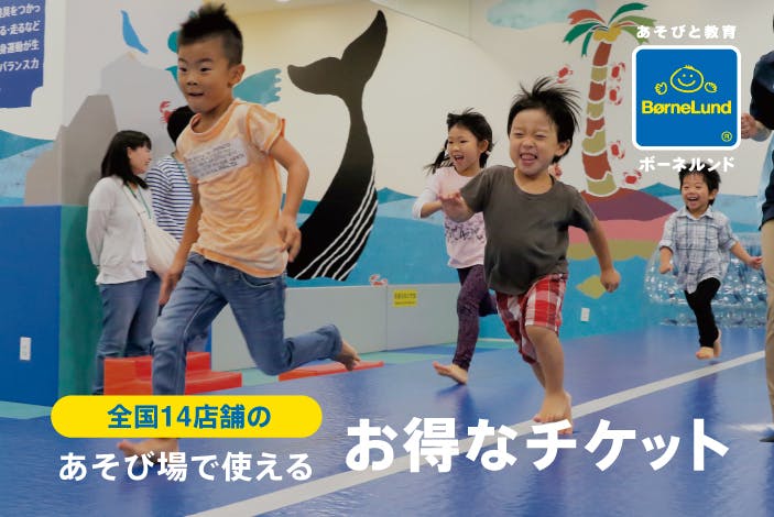 全店舗10%割引！「ボーネルンド」全国14店舗のお得なチケット