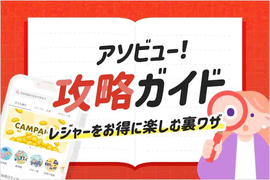 レジャーを楽しむ裏ワザ