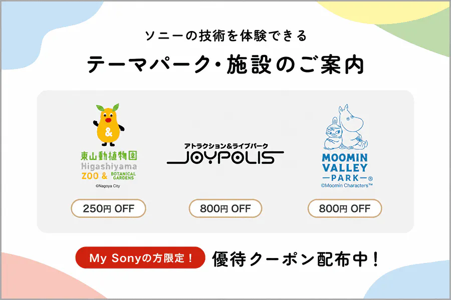 【PR】ソニーの技術を体験できるテーマパーク・施設のご案内