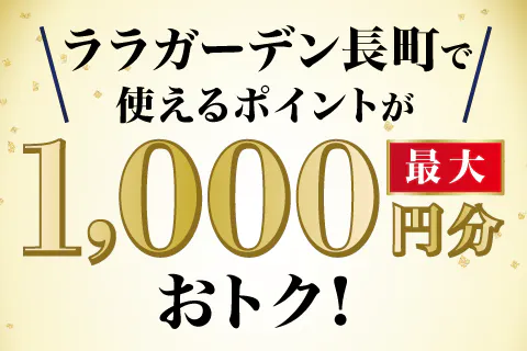 ララガーデン長町で使える三井ショッピングパークポイントをおトクにGET！