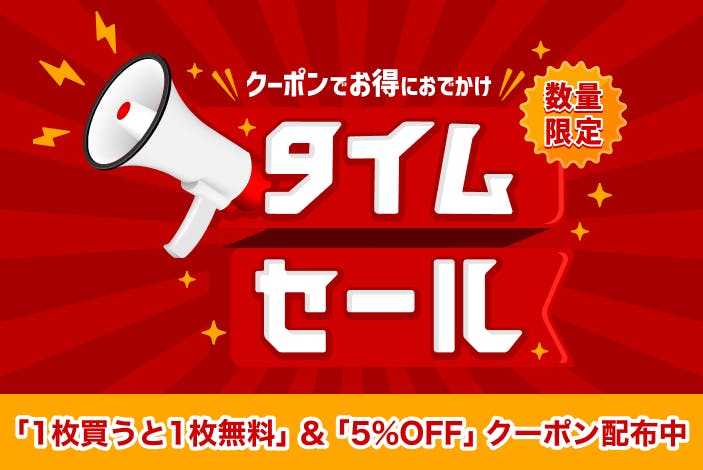 クーポン利用で1つ買うと1つ無料！