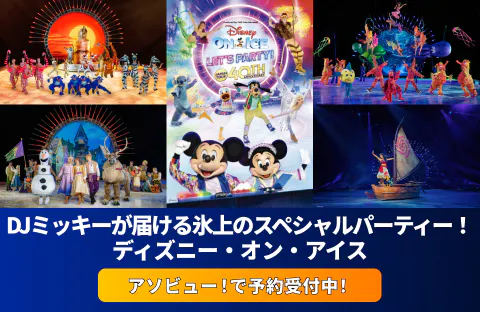 ディズニー・オン・アイス "Let's Party!" 申込受付中！