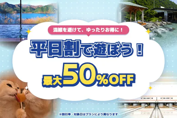 混雑を避けて、ゆったりお得に！