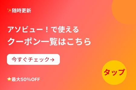 クーポン一覧はこちら