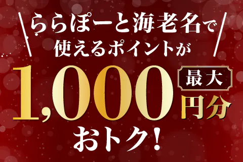 ららぽーと海老名で使えるポイントをおトクにGET！