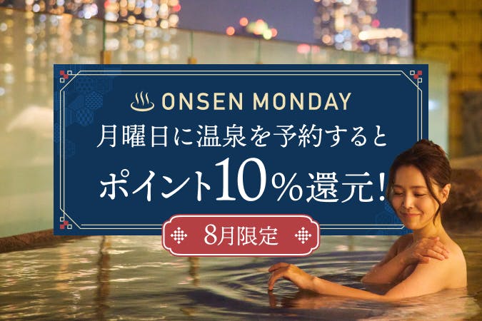 8月限定で月曜日の温泉予約でポイント+10%増量！