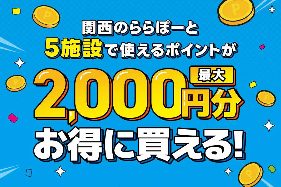 ららぽーと門真、EXPOCITY、甲子園、和泉、堺 で使えるポイントが最大2,000円OFFでGETできる！