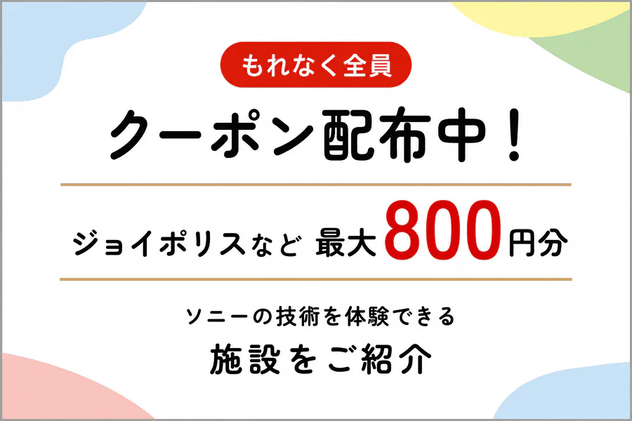 【PR】ソニーの技術を体験できるテーマパーク・施設のご案内