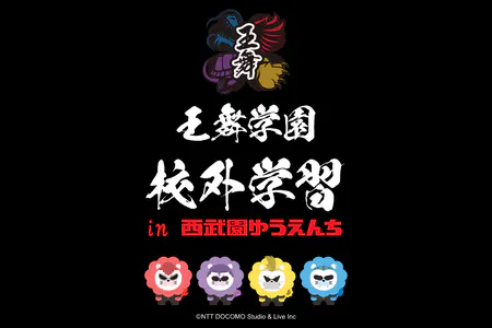王舞学園 校外学習 in 西武園ゆうえんち