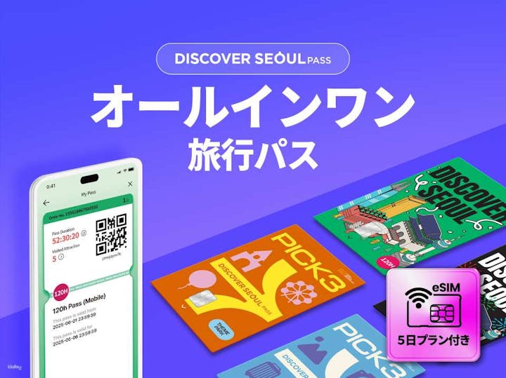 ディスカバーソウルパス（Discover Seoul Pass）人気70施設が使える周遊パス【ソウル・周遊パス】
