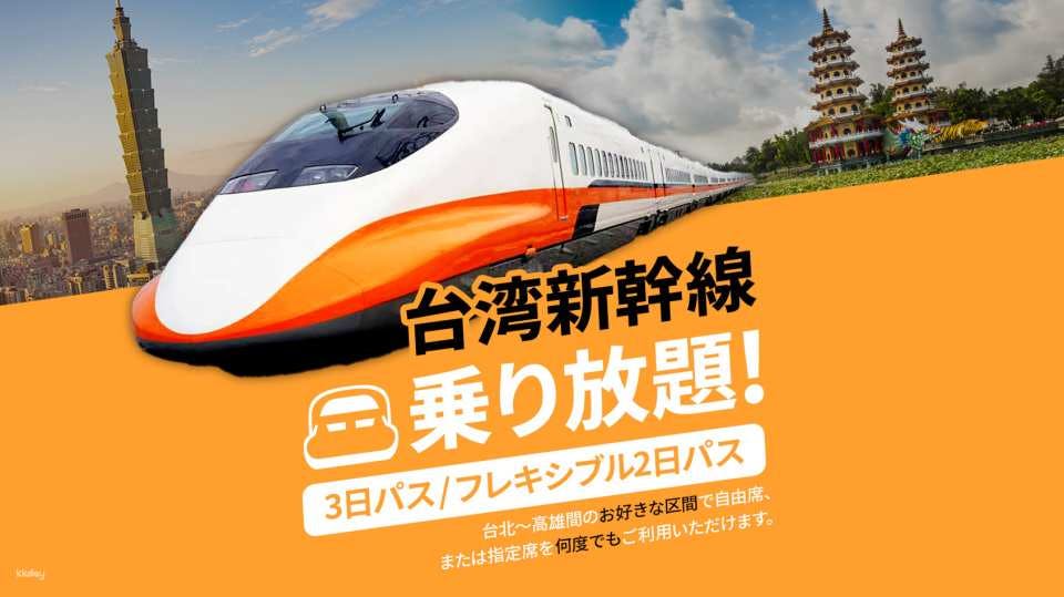 台湾新幹線（高鉄）乗り放題 周遊券 2日 / 3日 / 5日パス【台湾・交通