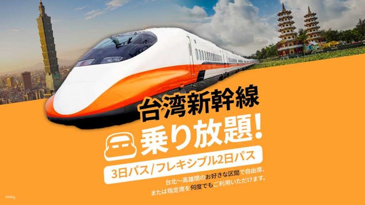 台湾新幹線（高鉄）乗り放題 周遊券 2日 / 3日 / 5日パス【台湾・交通チケット】