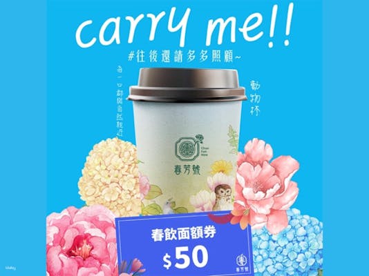 タピオカミルクティー・ドリンククーポン・春芳号Chun Fang Hao