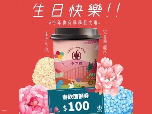 タピオカミルクティー・ドリンククーポン・春芳号Chun Fang Hao