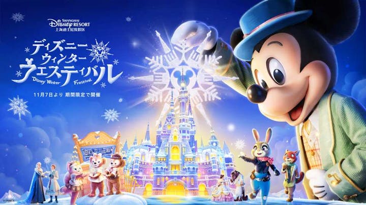 ＜公式販売＞上海ディズニーランド 割引パークチケット【中国・テーマパーク】