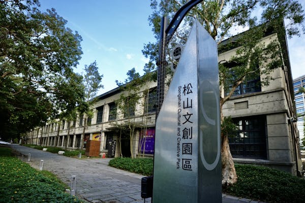 松山文創園区の写真が表示されています