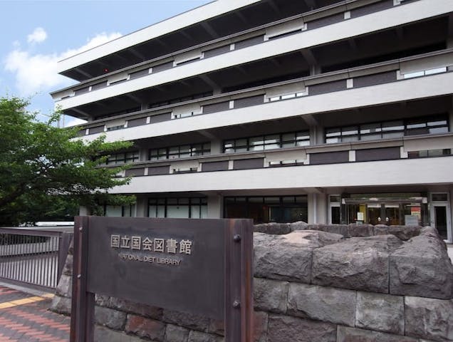 国立国会図書館