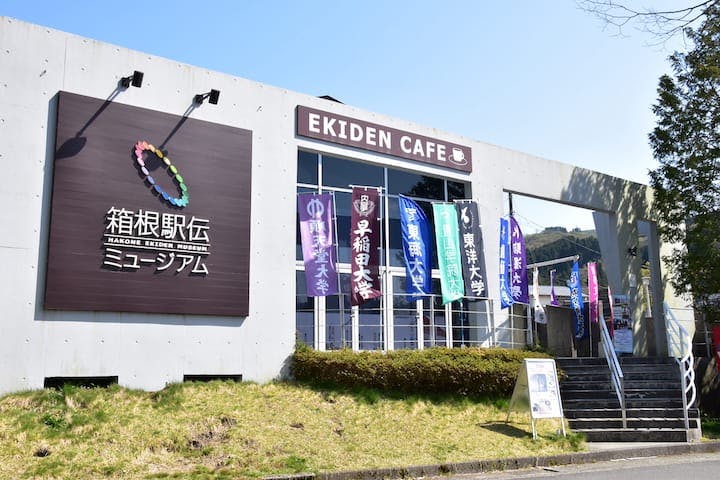 箱根駅伝ミュージアム