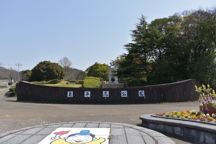 東平尾公園