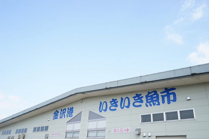 金沢港いきいき魚市