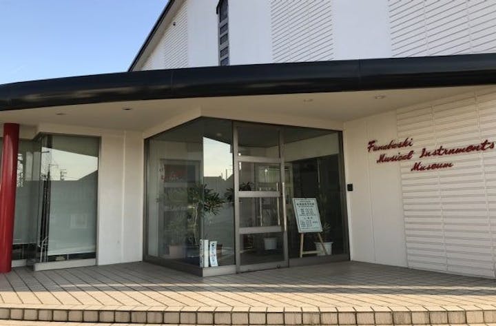 舩橋楽器資料館