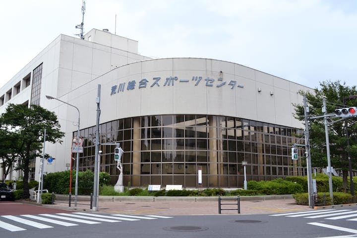 荒川総合スポーツセンター