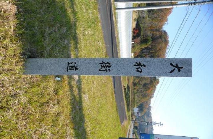 大和街道