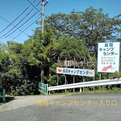 鳥羽キャンプセンター