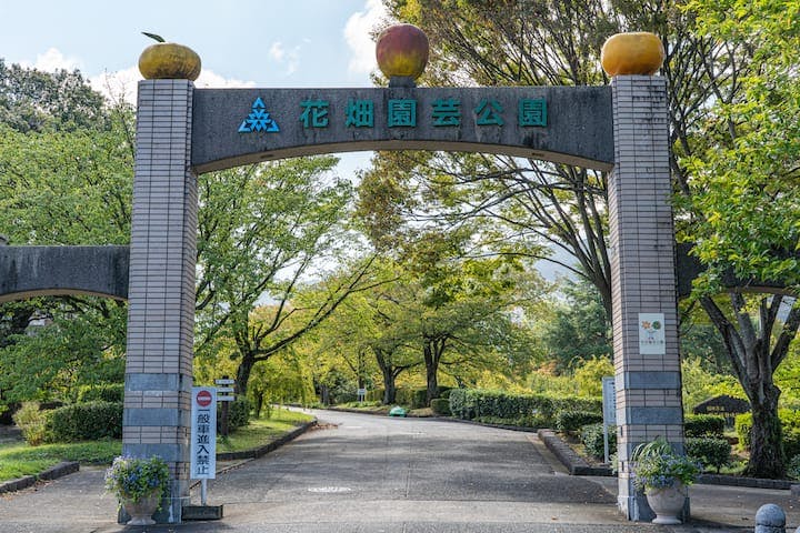 花畑園芸公園