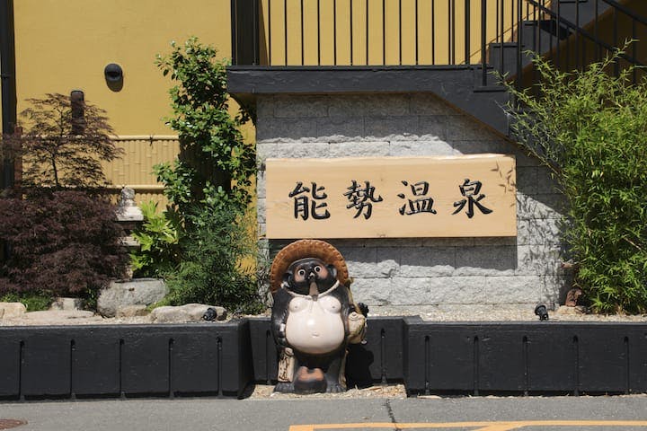 能勢温泉
