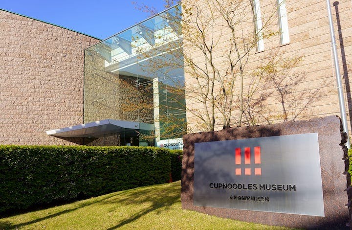 カップヌードルミュージアム 大阪池田