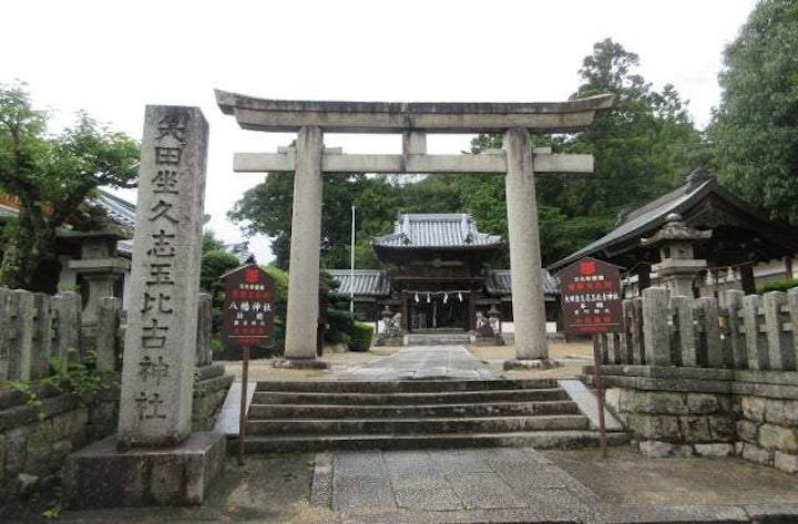 矢田坐久志玉比古神社