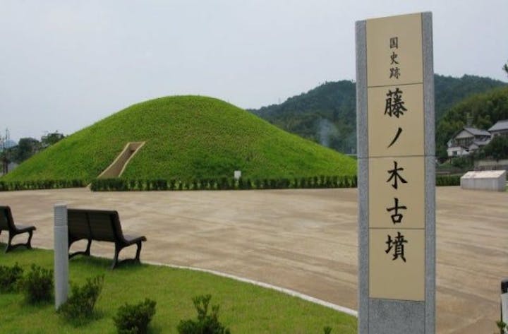 史跡藤ノ木古墳