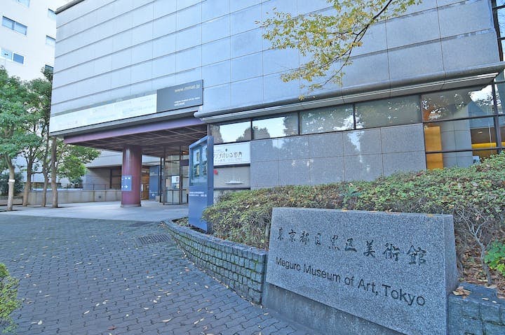 目黒区美術館