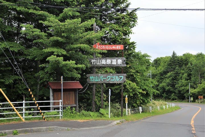 竹山高原温泉