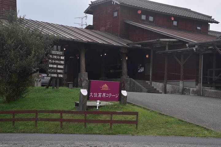 久住高原コテージ