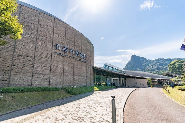 武雄市図書館・歴史資料館