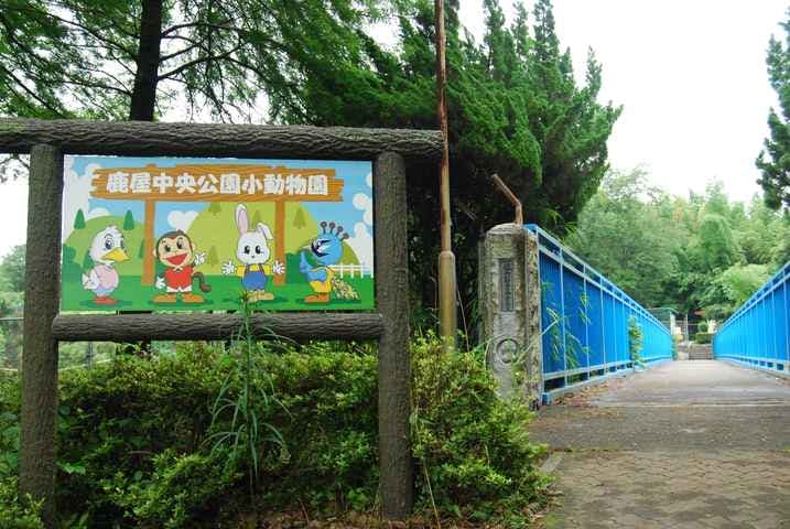 鹿屋市小動物園