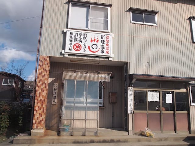 新津温泉