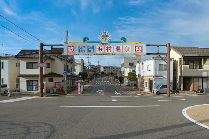 浜村温泉