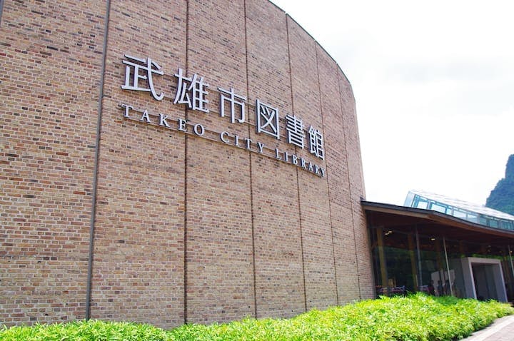 武雄市図書館