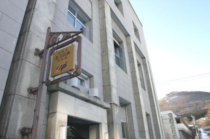 函館市北方民族資料館