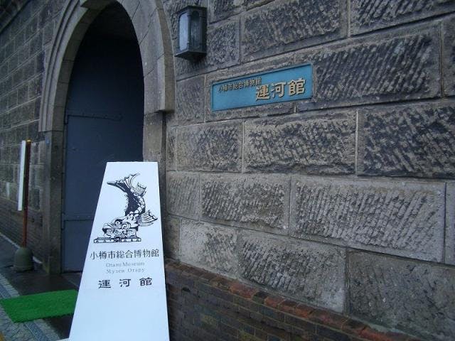 小樽市総合博物館運河館（旧小樽倉庫）