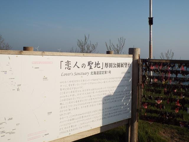 恋人の聖地 厚田公園展望台 アソビュー 恋人の聖地 厚田公園展望台 アソビュー