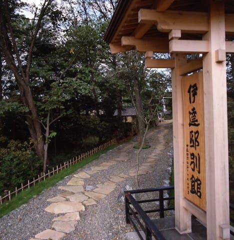 伊達邸別館、当別伊達記念館