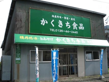 積丹町 積丹郡 お土産屋 物産館の遊び体験 アソビュー 休日の便利でお得な遊び予約サイト