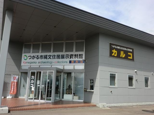 縄文住居展示資料館「カルコ」