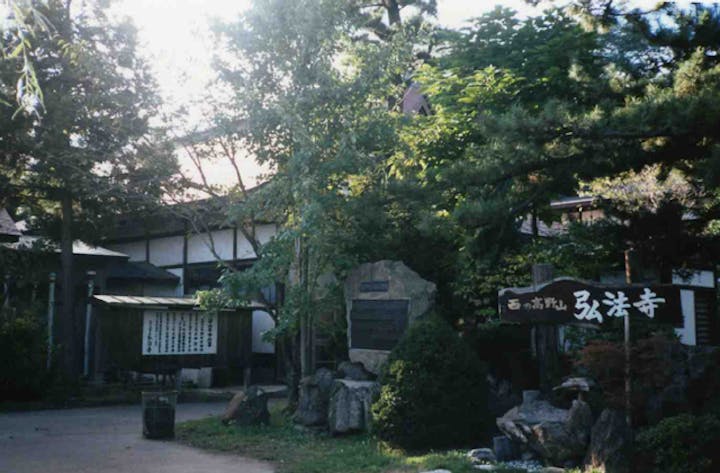 西の高野山弘法寺