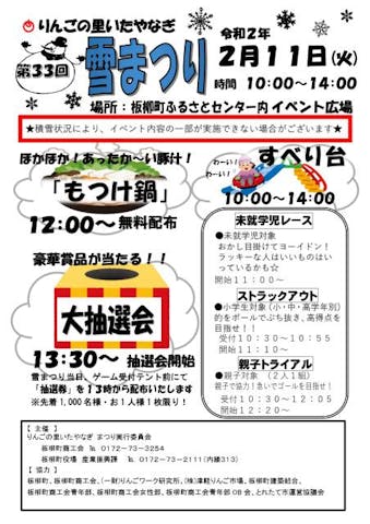 第３３回りんごの里いたやなぎ雪まつり